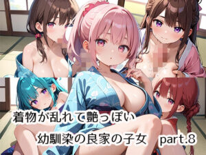 着物が乱れて艶っぽい幼馴染の良家の子女part.8(プリズムK) [d_499933]