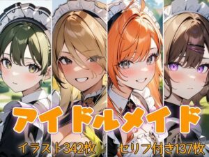 アイドルメイド  美少女メイドは坊っちゃんに逆らえない(ウミニアス) [d_499935]