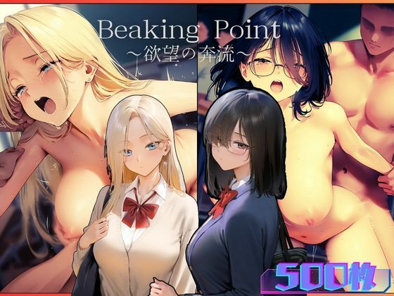 Breaking Point 〜 欲望の奔流 〜(むほー地帯) [d_499945]