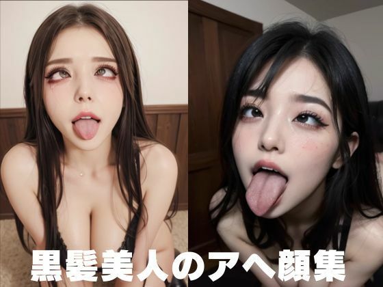 黒髪美人のムラっとするアヘ顔集(AI) [d_499950]