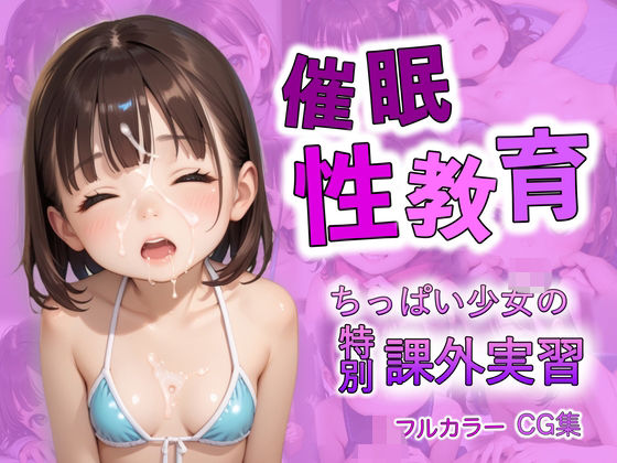催●性教育 ちっぱい少女の特別課外授業(禁断果汁) [d_499952]