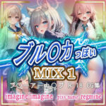 ブル〇カ っぽいMIX1(imagine imagine) [d_499967]
