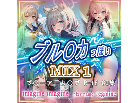 ブル〇カ っぽいMIX1(imagine imagine) [d_499967]