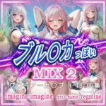 ブル〇カ っぽい MIX2(imagine imagine) [d_499972]