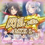 閃乱っぽい MIX 1(imagine imagine) [d_499975]