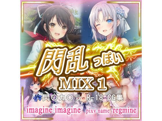 閃乱っぽい MIX 1(imagine imagine) [d_499975]