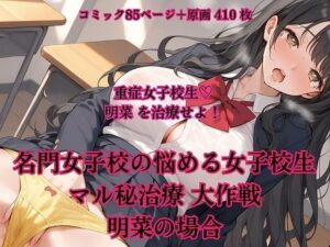 名門女子校の悩める女子校生マル秘治療 大作戦  明奈の場合(AIiiii〜) [d_499984]