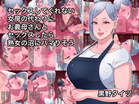 セックスしてくれない女房の代わりにお義母さんとセックスしたら熟女の沼にハマりそう(黒野タイツ) [d_500009]