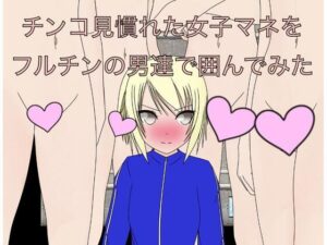 チンコを見慣れた女子マネをフルチンの男達で囲んでみた(もっちもちのとりもち) [d_500031]