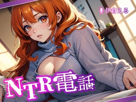NTR電話 -case2-(NTRでんわ) [d_500048]