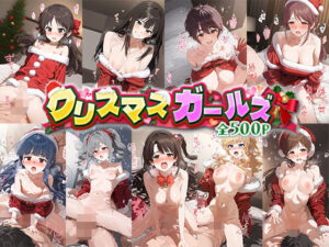 クリスマスガールズ(ゴールデンぼーる) [d_500063]