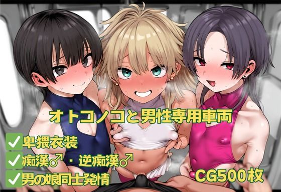 オトコノコと男性専用車両(おさかなの泉) [d_500068]