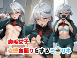 【裏垢女子】変態自撮りをするミ◯リネ(AIペンギン) [d_500076]