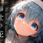 奉仕の花 -The Bloom of Devotion- vol.3(Touchひろし) [d_500088]