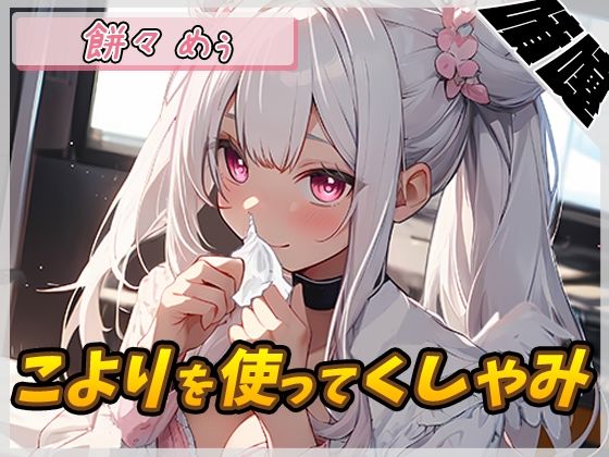 【噴嚔音】天使のくしゃみ！同人声優餅々めぅ「こよりを使ってくしゃみ」【餅々めぅ】(G-Sound) [d_500113]