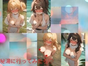 秘湯に行ってみたら？(天然アワビ) [d_500132]