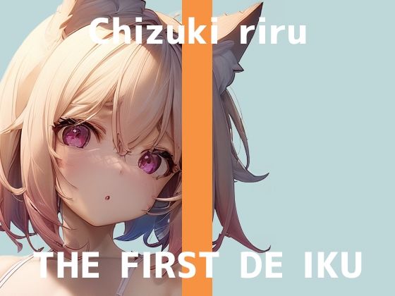 【初体験オナニー実演】THE FIRST DE IKU【千月梨瑠】【FANZA限定版】(いんぱろぼいす) [d_500142]
