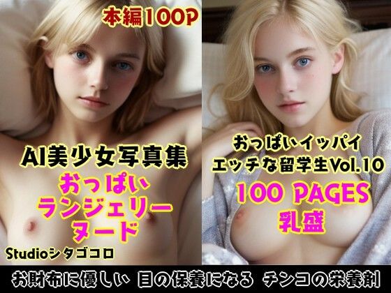 外国人留学生たちが可愛すぎる美少女写真集 Vo1.10〜毎日ベッドに金髪美少女おっぱいが待機している件2〜(Studioシタゴコロ) [d_500154]