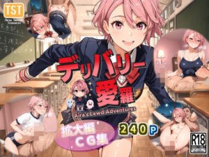 デリバリー愛羅（拡大編）CG集(三種の神器) [d_500203]