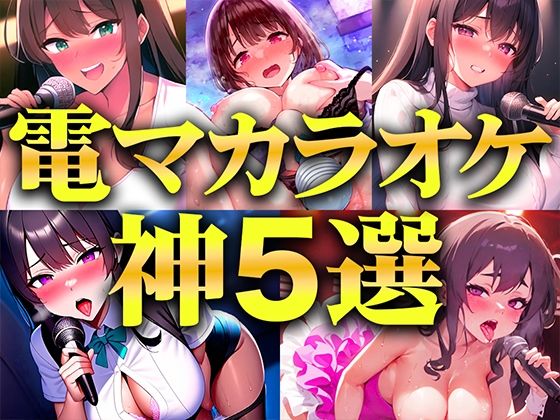 【贅沢セレクト5選】電マカラオケに挑戦した極上の女を厳選しました！！！歌声とイキ声のハーモニーが耳を魅了！！！衝撃コスパを見逃すな…【電マカラオケ】(キャンディタフト) [d_500213]