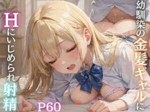 幼馴染の金髪ギャルにHにいじめられ射精(エロモネア) [d_500228]