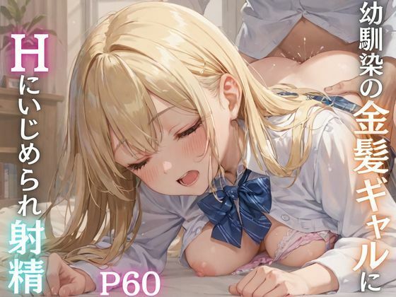 幼馴染の金髪ギャルにHにいじめられ射精(エロモネア) [d_500228]