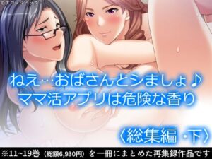 ねえ…おばさんとシましょ♪ママ活アプリは危険な香り  ＜総集編・下＞(アロマコミック) [d_500243]