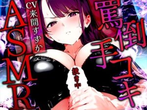 【手コキ特化/罵倒マゾ専用】甘サド女王様がちんほ？をいし？める絶頂体験ASMR！最後まで耐えたらマゾ認定＆脱早漏！罵られてイくなんて変態？【KU100】(快音Club) [d_500253]