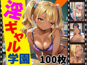 淫ギャル学園【CG100枚】(ふぇちずむ) [d_500275]