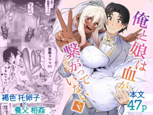 俺と娘は血が繋がっていない（下）(ゾンベルマーケット) [d_500291]