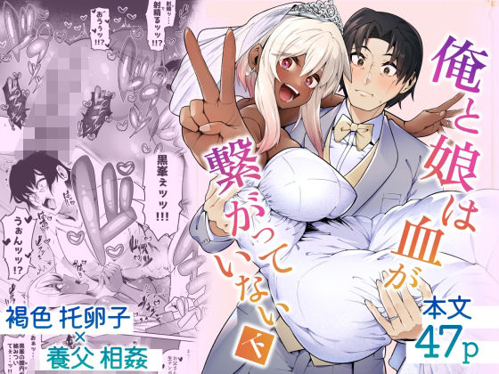 俺と娘は血が繋がっていない（下）(ゾンベルマーケット) [d_500291]