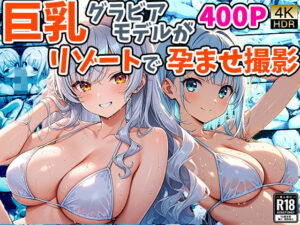 巨乳グラビアモデルがリゾートで孕ませ撮影【4K】(御一堂) [d_500307]