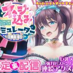 ネジ込みシミュレーターTMA01 たゆゆなメイドの限定裏配信 【巨乳メイドを強力ピストンバイブで連続アクメ調教】(やぶから堂) [d_500312]