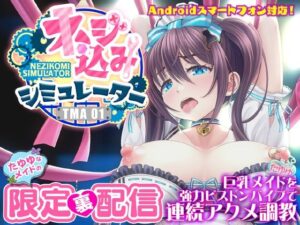 ネジ込みシミュレーターTMA01 たゆゆなメイドの限定裏配信 【巨乳メイドを強力ピストンバイブで連続アクメ調教】(やぶから堂) [d_500312]