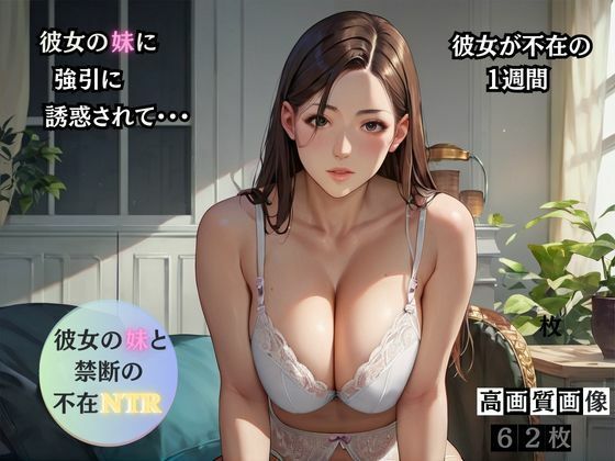 彼女の妹と不在NTR(みそのえん) [d_500333]
