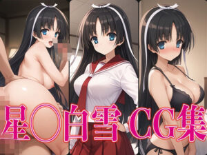 緋◯のアリア 星◯白雪 エロCG集(さすみゃ) [d_500371]