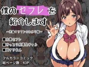 僕のセフレを紹介します〜先輩ヤリマンのひかり編〜(けるべろす) [d_500377]