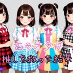 古参オタが推しを救った結果w(ピンク通信) [d_500398]