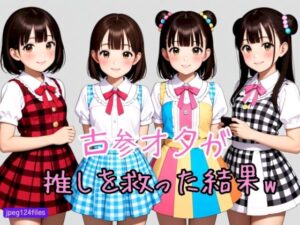 古参オタが推しを救った結果w(ピンク通信) [d_500398]