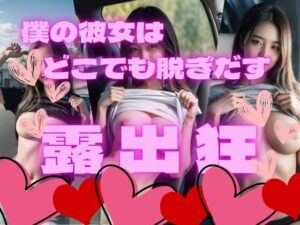 僕の彼女はどこでも脱ぎだす露出狂(AImagination) [d_500404]