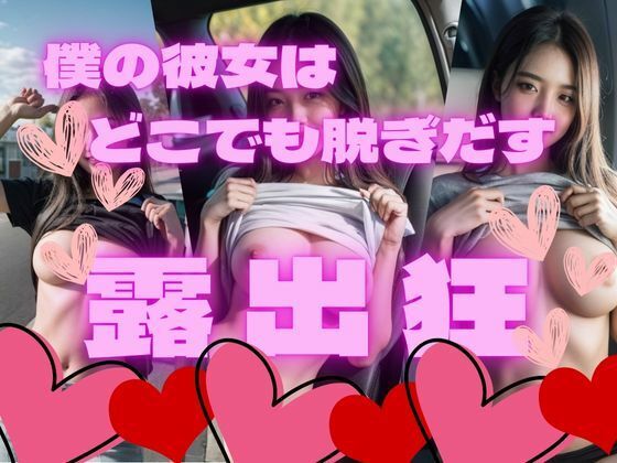 僕の彼女はどこでも脱ぎだす露出狂(AImagination) [d_500404]