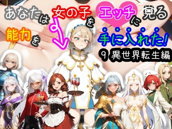 【スマホ・PC両対応/MultiLang】あなたは女の子をエッチに見る能力を手に入れた！9 異世界転生編(黒揚げ) [d_500406]