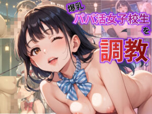 爆乳パパ活女子校生を調教(べも太郎) [d_500438]