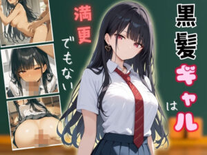 黒髪ギャルは満更でもない(ぎゃうせん) [d_500472]