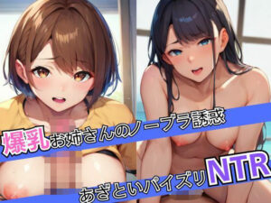 爆乳お姉さんのノーブラ誘惑！あざといパイズリNTR…(むちきち) [d_500484]