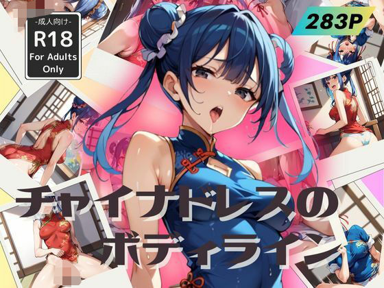 チャイナドレスのボディライン -誘惑と美学-(甘艶工房) [d_500506]