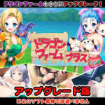 ドラゴンファーム プラス アップグレード版(SPLUSHWAVE) [d_500529]