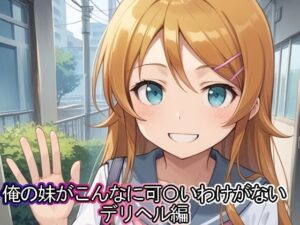 俺の妹がこんなに可◯いわけがない  デリヘル編(まな板同好会) [d_500532]