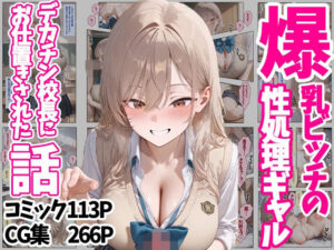 爆乳ビッチの性処理ギャル デカチン校長にお仕置きされた話 コミック113P CG集266P(ぽちっとゆめぶくろ) [d_500536]