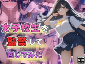 女子校生を監禁して回してみた(じすとん部屋) [d_500564]